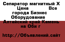 Сепаратор магнитный Х43-44 › Цена ­ 37 500 - Все города Бизнес » Оборудование   . Алтайский край,Камень-на-Оби г.